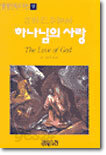 하나님의 사랑
