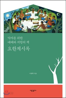 요한계시록