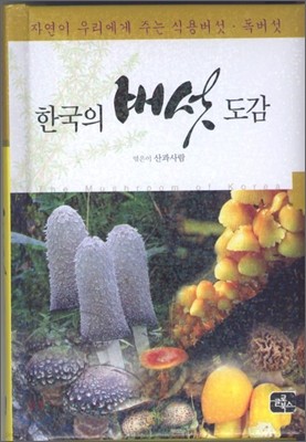 한국의 버섯 도감