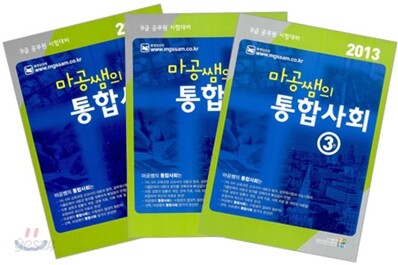 2013 마공쌤의 통합사회 세트