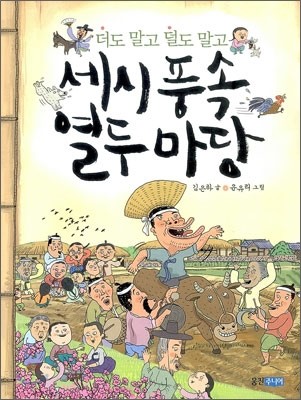 세시 풍속 열두 마당