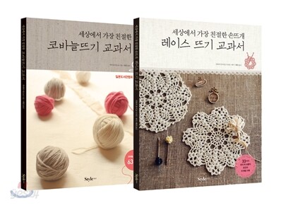 코바늘&레이스 뜨기 교과서 세트