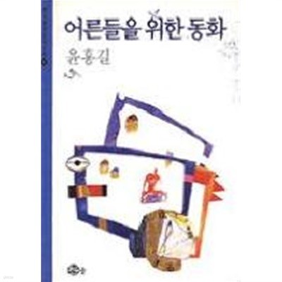 어른들을 위한 동화 / 윤흥길