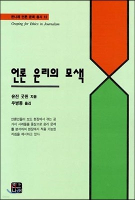 Groping for Ethics in Journalism 언론 윤리의 모색