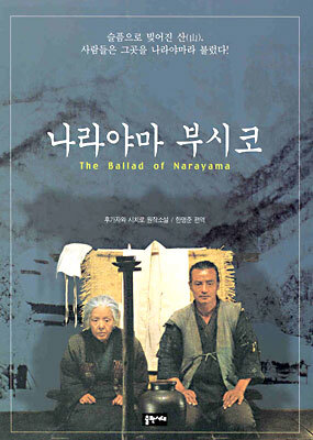 나라야마 부시코