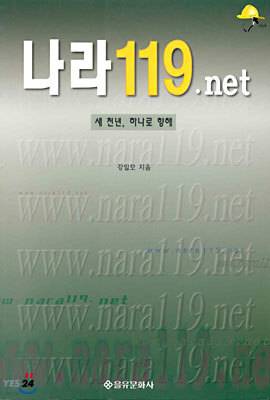 나라119.net : 새 천년, 하나로 향해