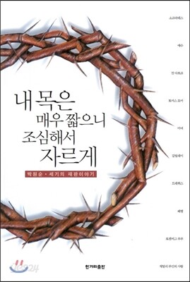 내 목은 매우 짧으니 조심해서 자르게