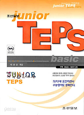 조선일보 junior TEPS : basic