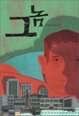 그놈