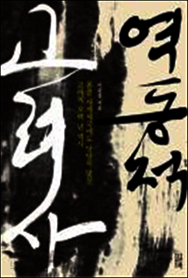역동적 고려사