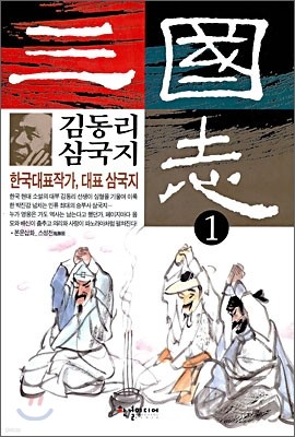 김동리 삼국지 1