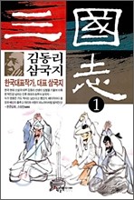 김동리 삼국지 1