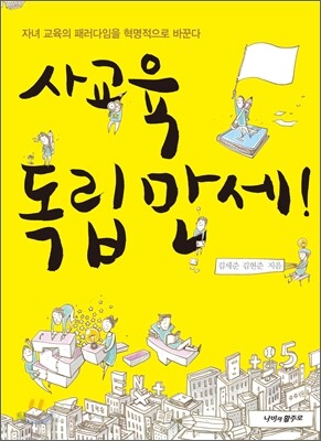 사교육 독립만세