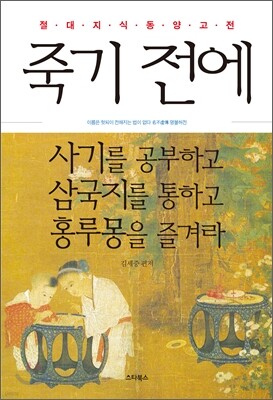 죽기 전에 사기를 공부하고 삼국지를 통하고 홍루몽을 즐겨라