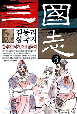 김동리 삼국지 3