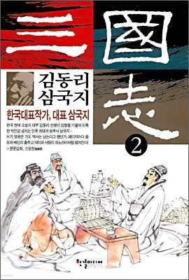 김동리 삼국지 2