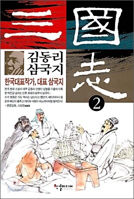 김동리 삼국지 2