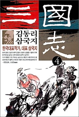 김동리 삼국지 4