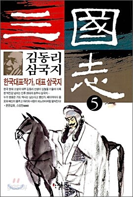 김동리 삼국지 5
