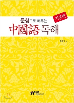 문형으로 배우는 중국어 독해 기본편