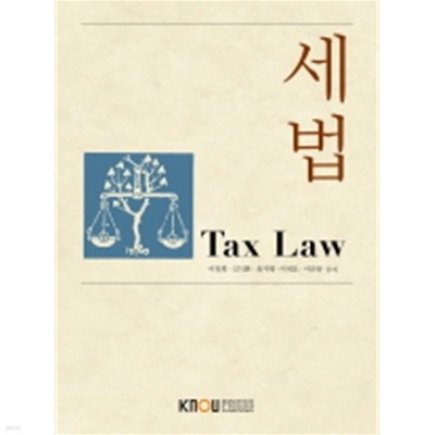 세법 Tax Law