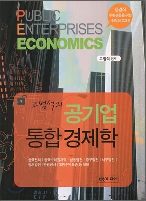 공기업 통합 경제학