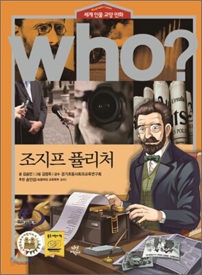 후 Who? 조지프 퓰리처