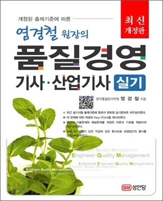 2013 염경철 원장의 품질경영 기사 산업기사 실기