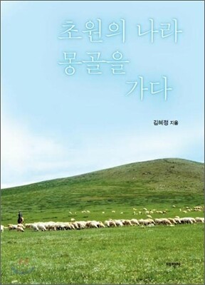 초원의 나라 몽골을 가다