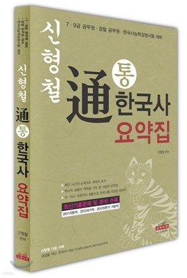 신형철 통通  한국사 요약집