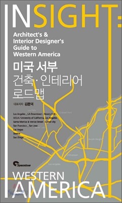 미국서부 건축ㆍ인테리어 로드맵