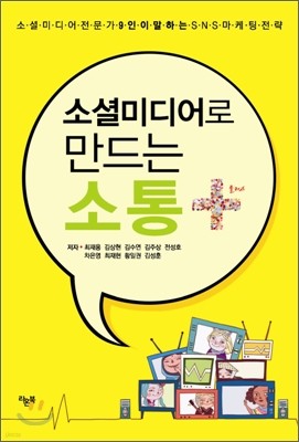 소셜미디어로 만드는 소통+