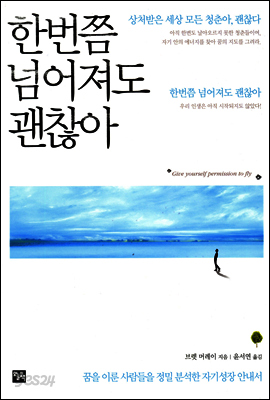 한번쯤 넘어져도 괜찮아