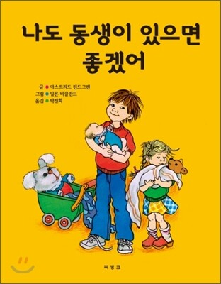 나도 동생이 있으면 좋겠어