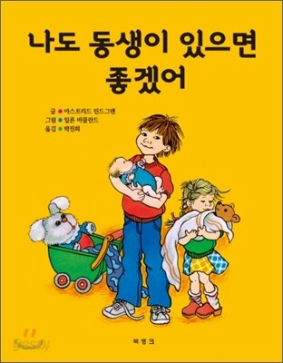 나도 동생이 있으면 좋겠어