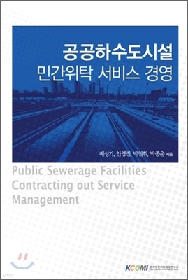 공공하수도시설 민간위탁 서비스 경영