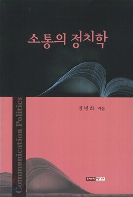 소통의 정치학