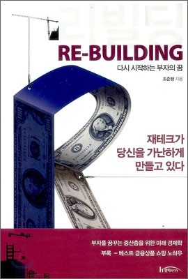 RE-BUILDING 리빌딩 - 다시 시작하는 부자의 꿈