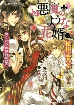 惡魔のような花壻 魔女たちの假面舞踏會