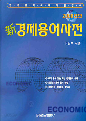 신 경제용어사전