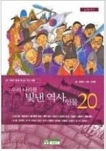 우리 나라를 빛낸 역사인물 20