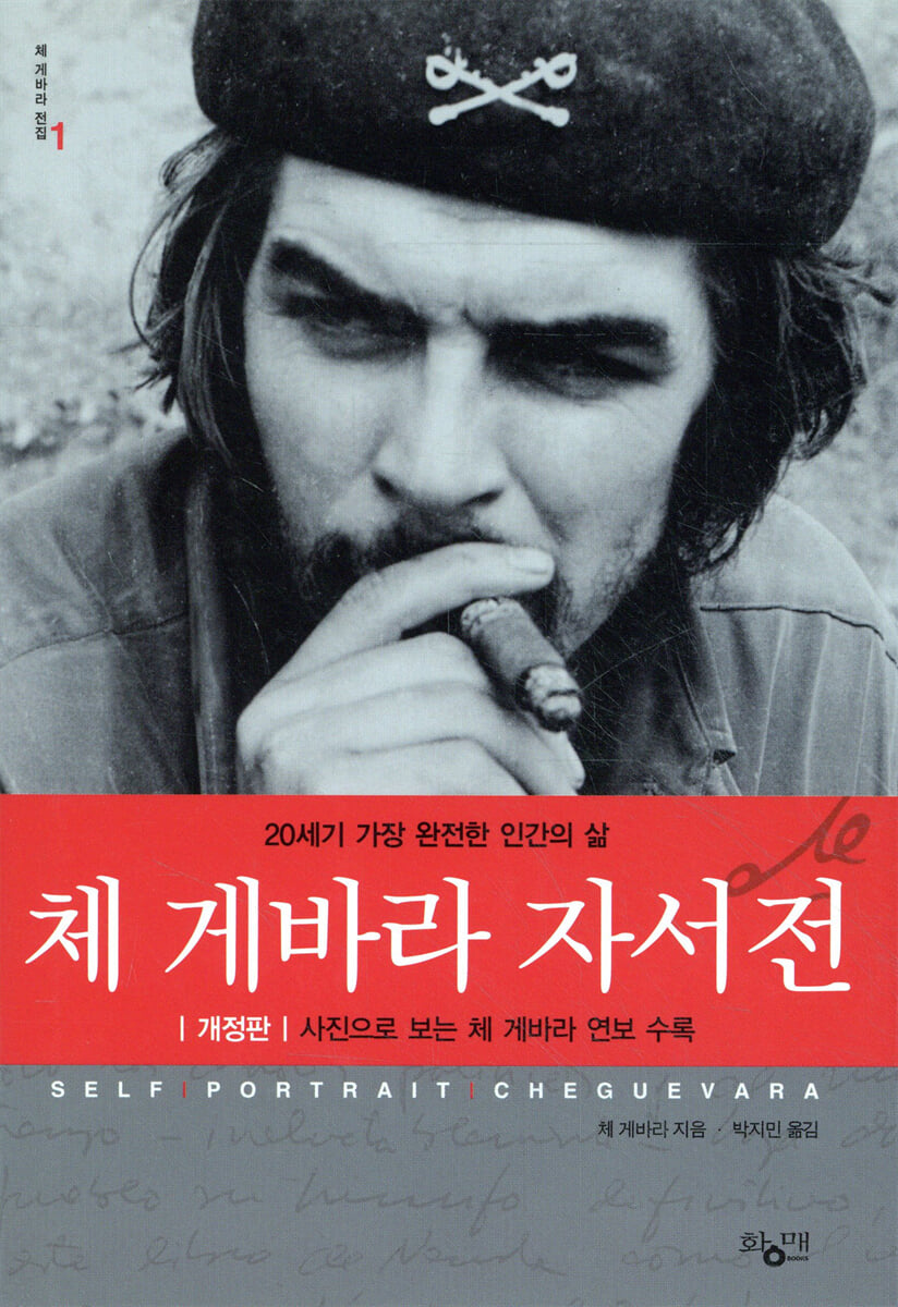 체 게바라 자서전