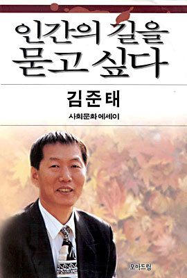 인간의 길을 묻고 싶다