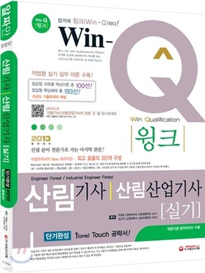 Win-Q(윙크) 산림 기사·산림산업기사 실기