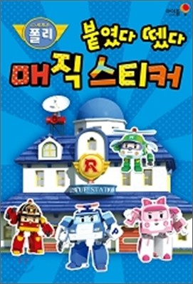 로보카 폴리 붙였다 뗐다 매직 스티커