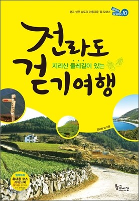 전라도 걷기여행