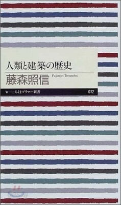 人類と建築の歷史