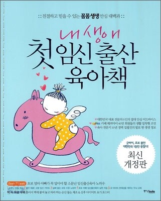 내 생애 첫 임신 출산 육아책