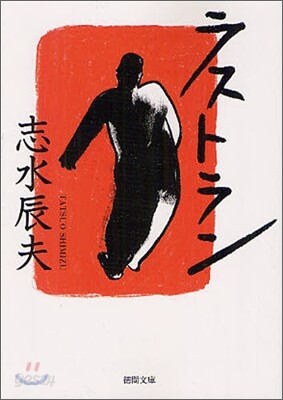 ラストラン