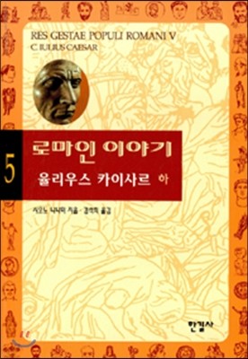 로마인 이야기 5